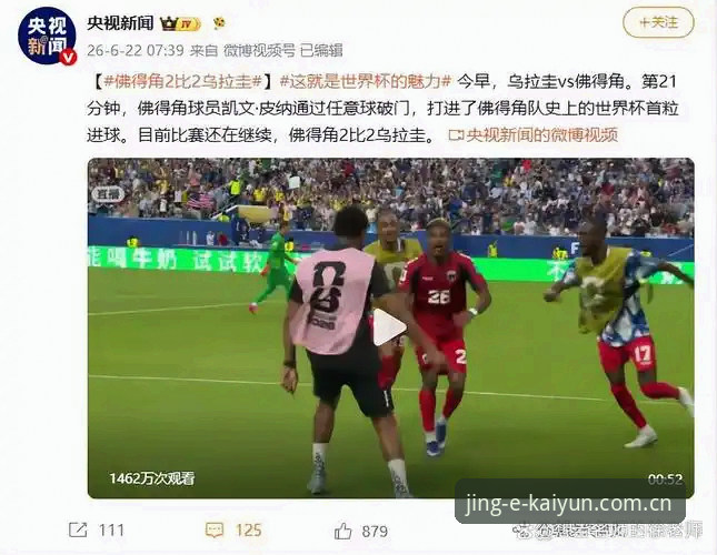 老球迷实战经验：佛得角逼平乌拉圭那场球，我在KAIYUN数据直播里看出了什么门道？